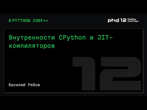 Видео: Внутренности CPython и JIT-компиляторов