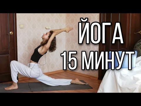 Видео: БЫСТРАЯ ЙОГА КОГДА НЕТ ВРЕМЕНИ | 15 МИНУТ | ЙОГА ДЛЯ НАЧИНАЮЩИХ | ЙОГА НА ВСЁ ТЕЛО