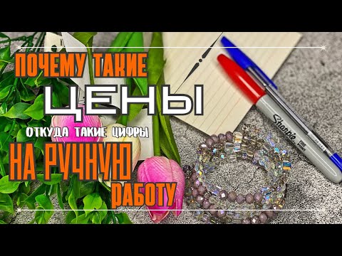 Видео: ЦЕНЫ | ОТКУДА такие ЦИФРЫ | тссс... здесь про ДЕНЬГИ и РУЧНУЮ РАБОТУ