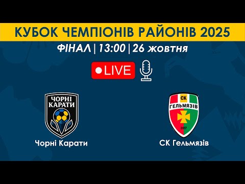 Видео: Чорні Карати - СК Гельмязів | 13:00 | Кубок чемпіонів районів | ФІНАЛ