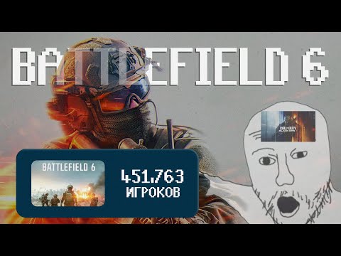 Видео: BATTLEFIELD 6 УНИЗИЛА CALL OF DUTY