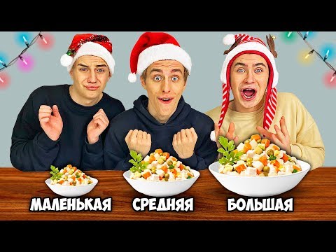 Видео: БОЛЬШАЯ СРЕДНЯЯ или МАЛЕНЬКАЯ ТАРЕЛКА ЧЕЛЛЕНДЖ !