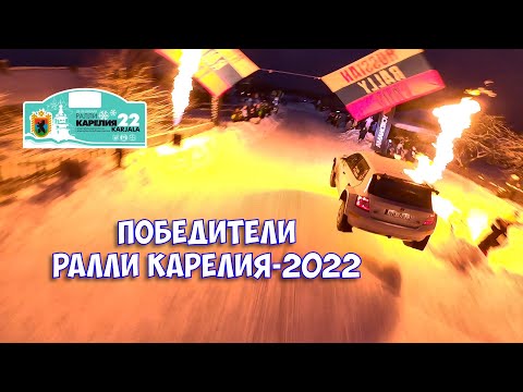 Видео: Новая машина, команда, штурман. Победители первого этапа Чемпионата ралли Карелия-2022