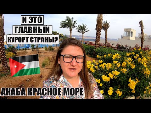 Видео: 😢ЭТО СЛЕЗЫ ТУРИСТА! УЛЕТНЫЕ ЦЕНЫ И СКУКА. КОМУ СТОИТ ЕХАТЬ В АКАБА ИОРДАНИЯ ОТЕЛИ, ПЛЯЖИ, ЦЕНЫ