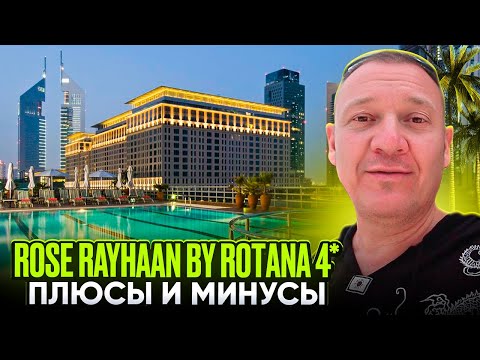 Видео: Rose Rayhaan By Rotana 4* | ОАЭ | Дубай | отзывы туристов