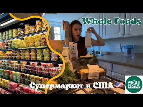 Видео: Органический магазин Whole Foods в США 🇺🇸 | Рай для гурманов или просто дорогой супермаркет?