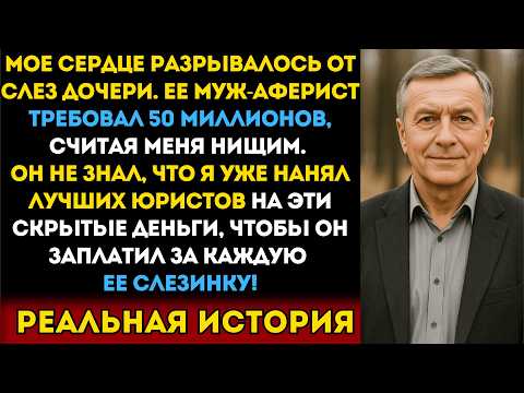 Видео: На свадьбу дочери я умолчал о 50 миллионах. И слава богу: ее жених оказался аферистом.