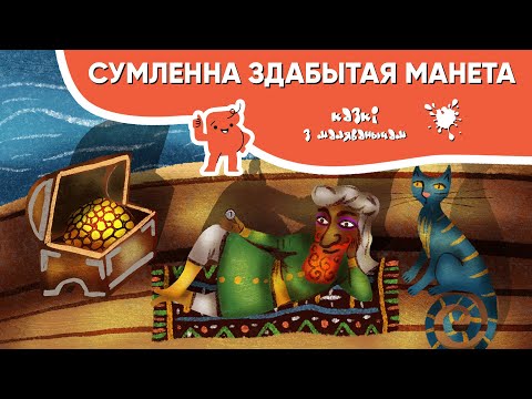 Видео: Казкі з Маляванычам 🌞 Сумленна здабытая манета (Нарвежская народная казка)