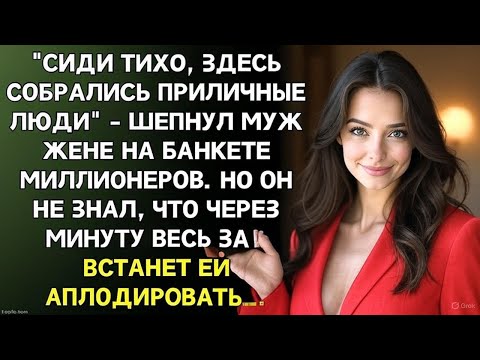 Видео: 15 лет он стыдился брать жену на корпоративы. Пока не узнал, кто она на самом деле...