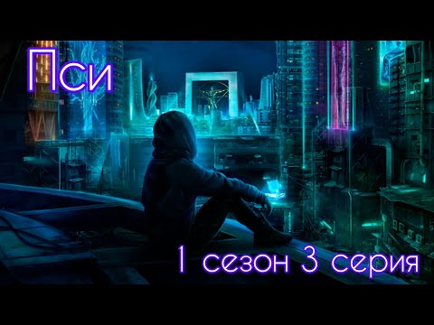 Видео: Пси 1 сезон 3 серия (Импульс, Вектор) |Клуб Романтики|