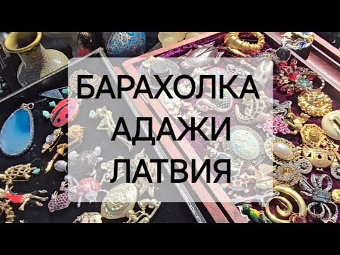 Видео: Классная барахолка 💡в Адажах: эксклюзивные находки и охота за сокровищами!😲👍🎁