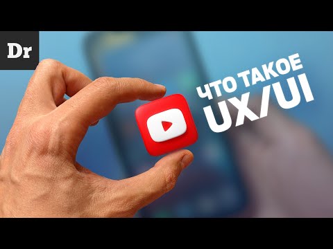 Видео: UX/UI: ОБЪЯСНЯЕМ
