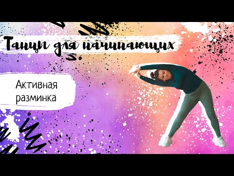 Видео: Танцы для начинающих. Активная разминка