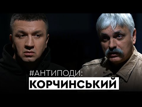 Видео: Корчинський: пекло, Апокаліпсис, релігійна війна, Шаміль Басаєв, аборти, трансгендери | АНТИПОДИ