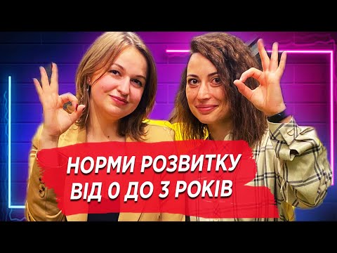 Видео: Розвиток дитини до 3 років, етапи розвитку, та поради батькам на що звернути увагу