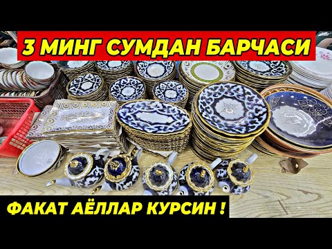 Видео: 3 МИНГ СУМДАН ПОСУДАЛАР КЕЛДИ! ТУРТКУЛЬ ОПТОМ ЧИННИ БОЗОР НАРХЛАРИ 21 сентября 2025 г.