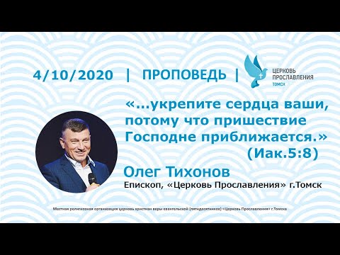 Видео: Олег Тихонов 4 октября 2020 г. «Укрепите сердца ваши...» (Иак.5:8)