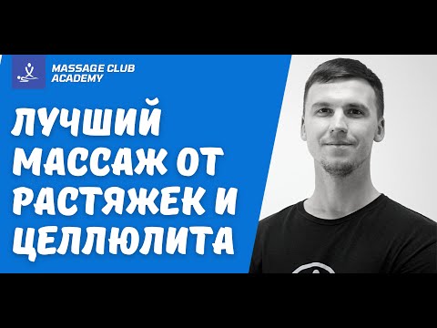 Видео: Лучший массаж от растяжек и целлюлита. Забудьте про растяжки и целлюлит на коже!