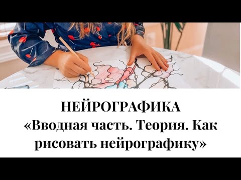 Видео: Нейрографика. Вводная часть. Теория. Как рисовать нейрографику