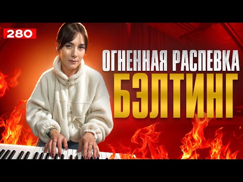Видео: Распевка Для Тенировки Голоса | РЕАЛЬНО РАБОТАЕТ | Как Научиться Петь Бэлтинг