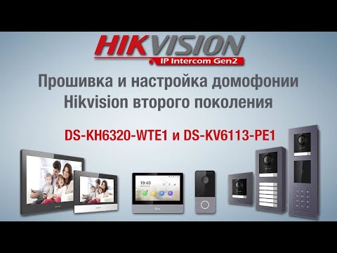 Видео: Прошивка и настройка домофонии Hikvision Gen2 на примере DS-KH6320-WTE1 и DS-KV6113-PE1