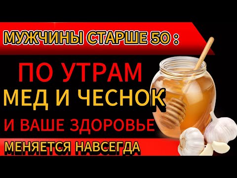 Видео: Почему Мужчинам После 50 Стоит Есть Мёд И Чеснок Каждый День