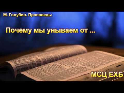 Видео: "Почему мы унываем от добрых дел". М. Голубин. МСЦ ЕХБ.