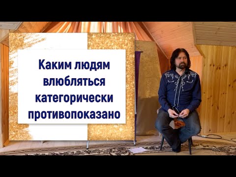 Видео: Каким людям влюбляться категорически противопоказано (самая скандальная лекция 2024 года)