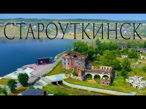 Видео: п. Староуткинск, река Чусовая, Староуткинский завод