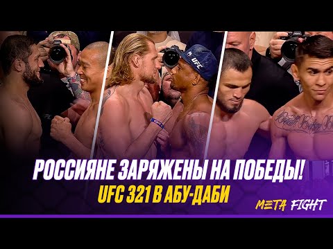 Видео: На UFC 321 БУДЕТ ЖАРКО! ФИНАЛЬНЫЕ битвы взглядов участников турнира