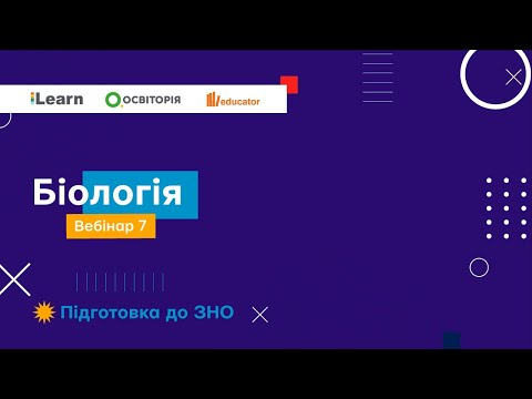 Видео: Вебінар 7. Нервова система. Сенсорна система. ВНД. ЗНО 2021 з біології