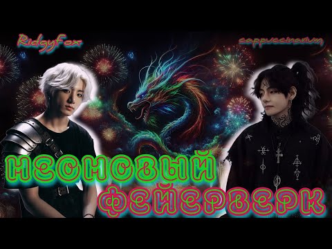Видео: Неоновый фейерверк / RidgyFox / озвучка фанфика / вигуки