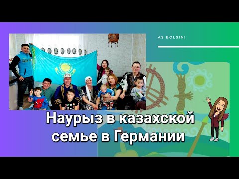 Видео: Наурыз мейрамы 2023! Қазақтар Германияда  🇰🇿🇩🇪