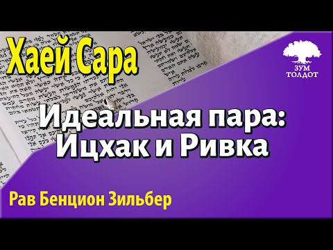 Видео: Ицхак и Ривка. Рав Бенцион Зильбер: Идеальная пара