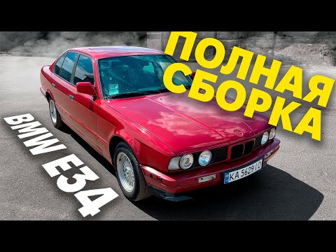 Видео: БМВ Е34 | СБОРКА ПОСЛЕ РЕМОНТА #3