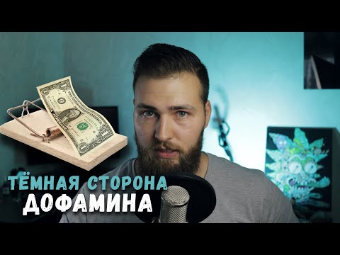 Видео: Зависимость и Дофаминовые ловушки в обычной жизни