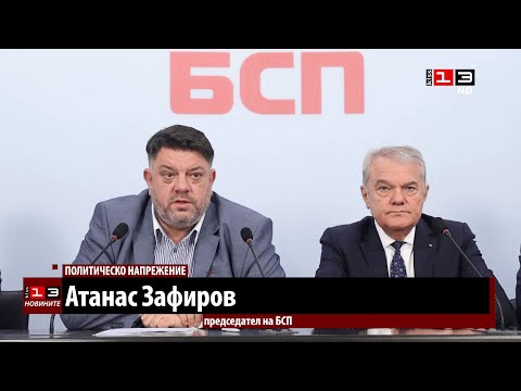 Видео: Зафиров: БСП е готова на всякакви разговори за запазване на правителството