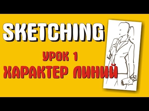 Видео: Скетчинг для начинающих. Урок 1. Характер линий