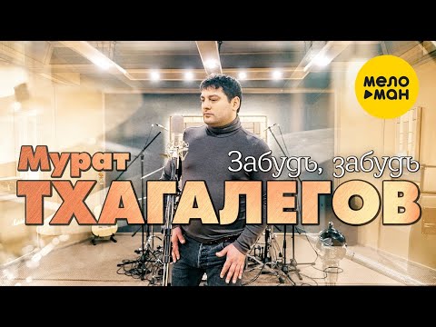 Видео: Мурат Тхагалегов - Забудь, забудь (Official Video, 2021)