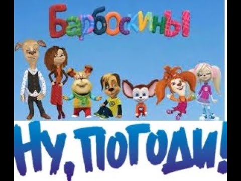 Видео: НУ Погоди! 59 серия  Ну, Барбоскины, Ну, Погодите!