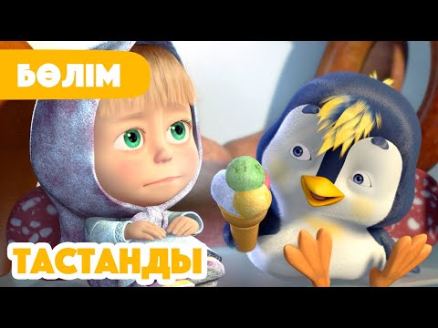 Видео: 💥Жаңа Бөлім 2025 💥 🐧 Тастанды 🐣 (Бөлім 23) 👧 Маша мен Аю 🐻