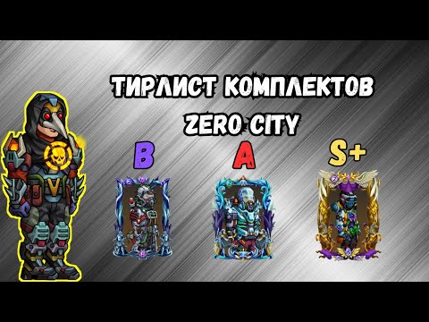 Видео: ZEROCITY ТИРЛИСТ КОМПЛЕКТОВ ИГРЫ