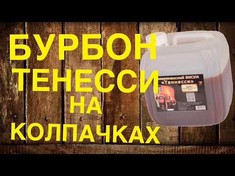 Видео: Бурбон Тенесси на колпачковой колоне.
