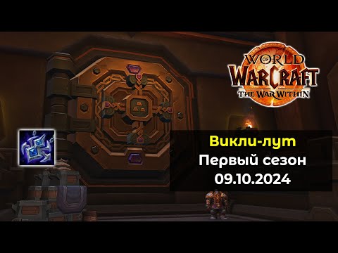 Видео: Четвёртое открытие хранилища в 1 сезоне 09.10.24 | World of Warcraft: The War Within 11.0