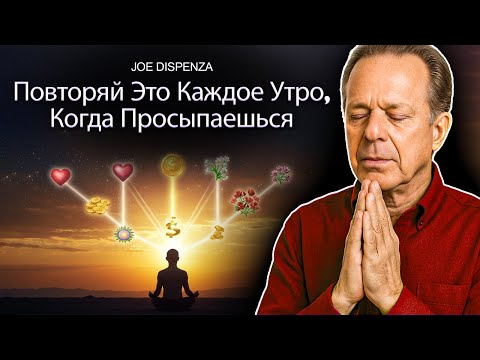 Видео: ПЕРЕПРОГРАММИРОВАНИЕ УТРА | ПОВТОРЯЙ ЭТО КАЖДОЕ УТРО, ПОКА НЕ ПЕРЕПРОГРАММИРУЕШЬСЯ Dr. Joe Dispenza