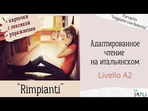 Видео: Адаптированное чтение на итальянском. Rimpianti Livello A2