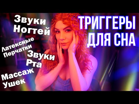 Видео: АСМР Триггеры для Сна 💎Массаж ушек, Звуки рта, Латексные перчатки, Звуки ногтей и другое