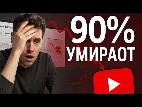 Видео: 90% каналов УМИРАЮТ: главная ошибка ютуберов