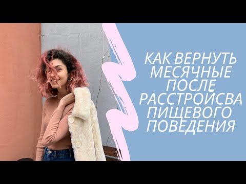 Видео: как я снова стала женщиной™, или восстановление месячных после рпп