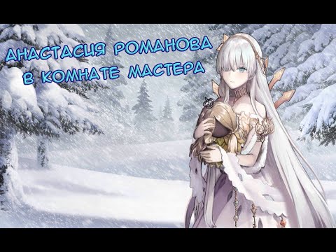 Видео: Fate/GO Анастасия Романова в Комнате Мастера